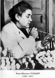 Ф. Ю. Гельцер